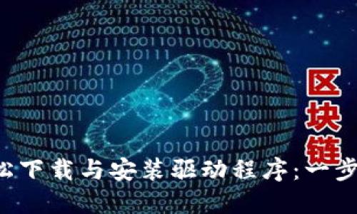 TP-Link如何轻松下载与安装驱动程序:一步步教你应对困惑