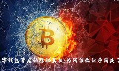 数字钱包背后的隐秘真相：为何催收似乎消失了