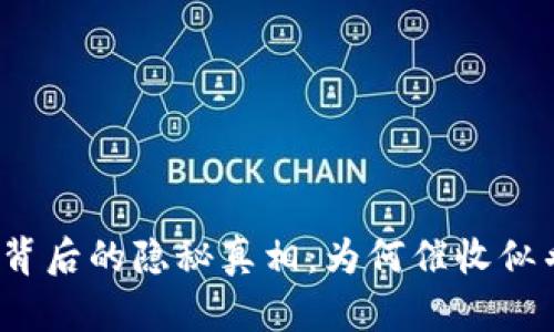 数字钱包背后的隐秘真相:为何催收似乎消失了?