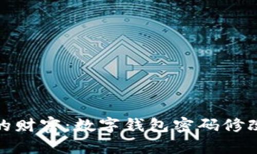保护你的财富:数字钱包密码修改全攻略