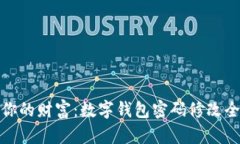 保护你的财富：数字钱包密码修改全攻略
