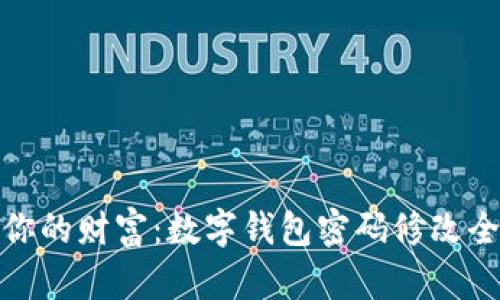 保护你的财富:数字钱包密码修改全攻略