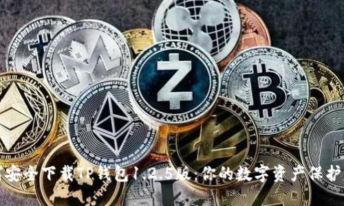 如何安全下载TP钱包1.2.5版:你的数字资产保护指南