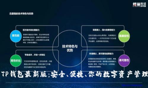 探索TP钱包最新版:安全、便捷、你的数字资产管理助手