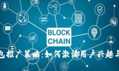 数字钱包推广策略：如何激活用户兴趣与参与感