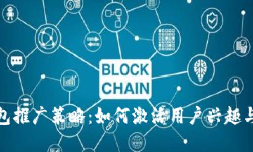 数字钱包推广策略:如何激活用户兴趣与参与感