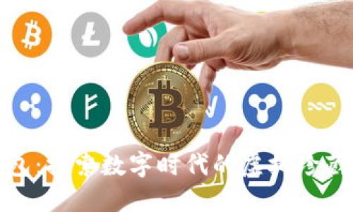 数字藏品钱包:探索数字时代的虚拟珍藏与资产管理
