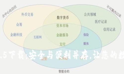 TP钱包最新版本1.3.5下载:安全与便利并存,让您的数字资产管理更轻松!