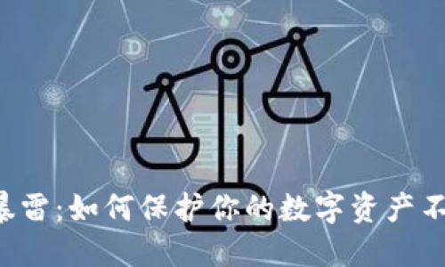 区块链钱包暴雷:如何保护你的数字资产不再遭受重创?