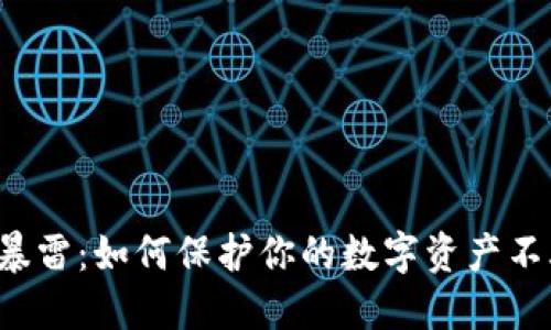 区块链钱包暴雷:如何保护你的数字资产不再遭受重创?