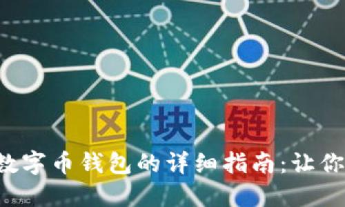 轻松删除数字币钱包的详细指南:让你告别烦恼!