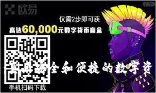 探寻TP钱包:真正安全和便捷的数字资产管理之道