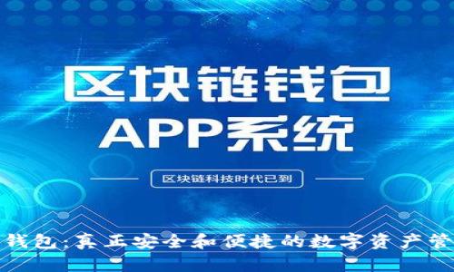 探寻TP钱包:真正安全和便捷的数字资产管理之道
