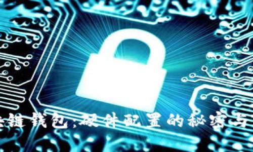 探秘区块链钱包:硬件配置的秘密与用户指南