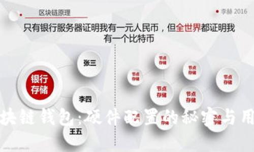 探秘区块链钱包:硬件配置的秘密与用户指南