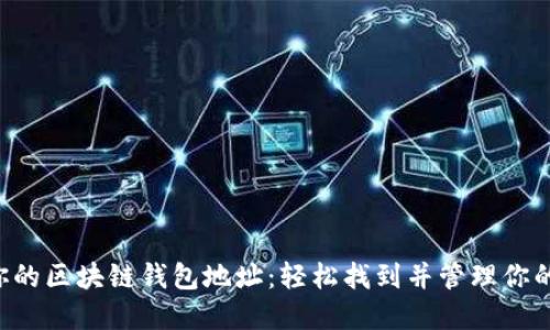 快速获取你的区块链钱包地址:轻松找到并管理你的数字资产!