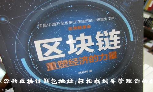 快速获取你的区块链钱包地址:轻松找到并管理你的数字资产!
