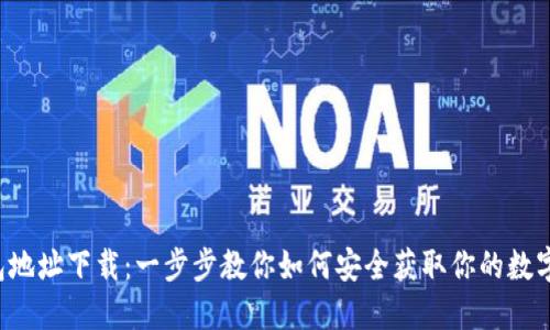 TP钱包地址下载:一步步教你如何安全获取你的数字资产!