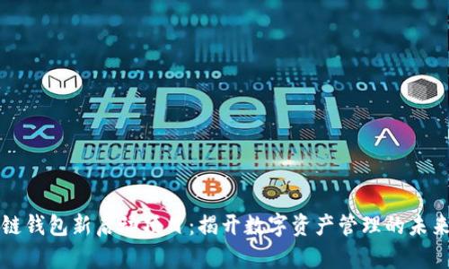 区块链钱包新启动项目:揭开数字资产管理的未来之路