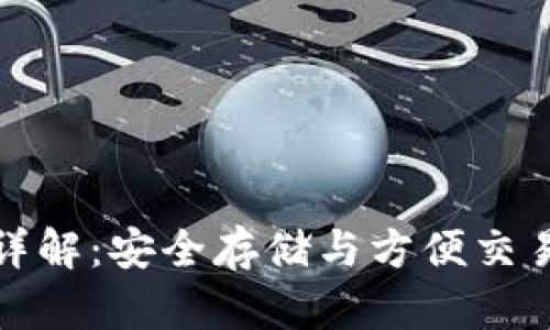 狗狗币钱包详解:安全存储与方便交易的理想选择