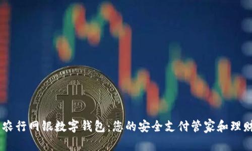了解农行网银数字钱包:您的安全支付管家和理财助手