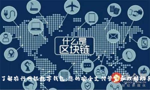 了解农行网银数字钱包:您的安全支付管家和理财助手
