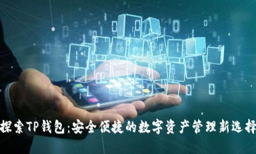 探索TP钱包:安全便捷的数字资产管理新选择