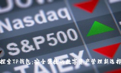 探索TP钱包:安全便捷的数字资产管理新选择