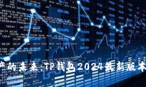 解锁数字资产的未来:TP钱包2024最新版本下载全攻略!