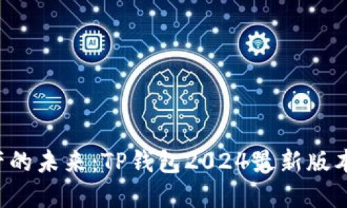 解锁数字资产的未来:TP钱包2024最新版本下载全攻略!