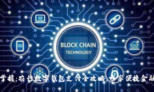 轻松掌握:农行数字钱包支付全攻略,畅享便捷金融生活