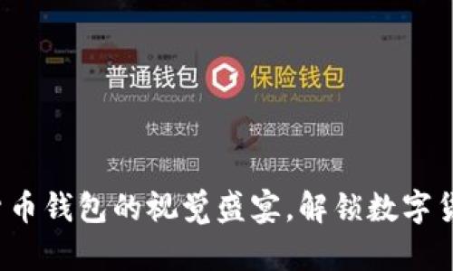 探索北美加密货币钱包的视觉盛宴,解锁数字货币的无限可能!