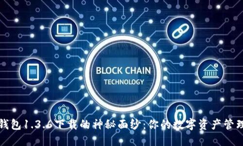揭开TP钱包1.3.6下载的神秘面纱:你的数字资产管理新选择