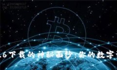 揭开TP钱包1.3.6下载的神秘面纱：你的数字资产管
