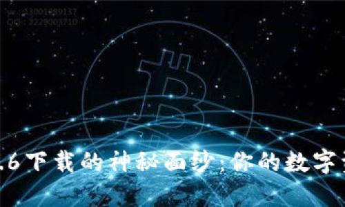 揭开TP钱包1.3.6下载的神秘面纱:你的数字资产管理新选择