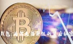 探索人民数字钱包：为何无法升级的背后秘密让