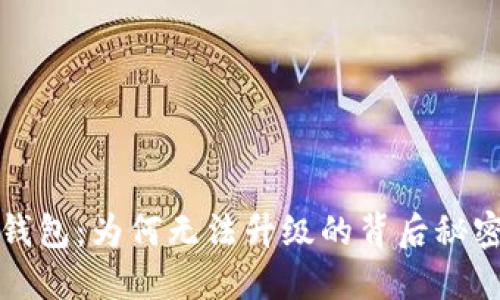探索人民数字钱包:为何无法升级的背后秘密让人心急如焚