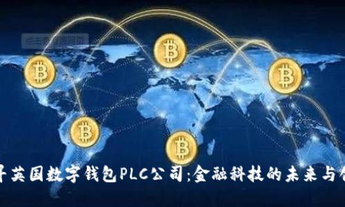 探寻英国数字钱包PLC公司:金融科技的未来与创新