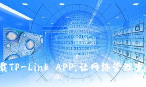 如何快速下载TP-Link APP,让网络管理变得轻松愉快?