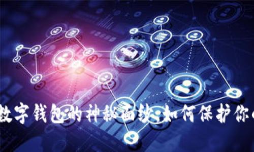 揭开OTC2C数字钱包的神秘面纱,如何保护你的资产安全?