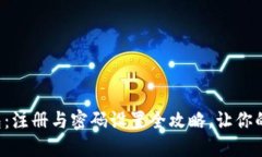 轻松掌握区块链钱包：注册与密码设置全攻略，