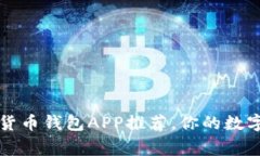2023年常用加密货币钱包APP推荐，你的数字资产安