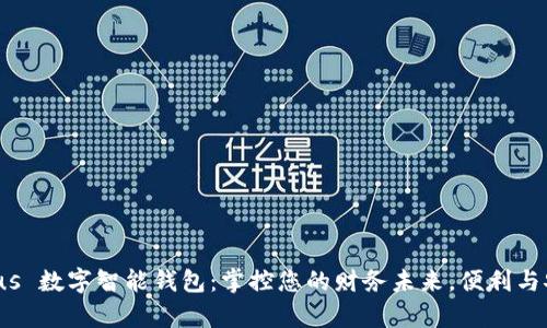 探索 Plus 数字智能钱包:掌控您的财务未来,便利与安全并存