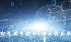 区块链钱包究竟有多安全？揭开背后的秘密与风