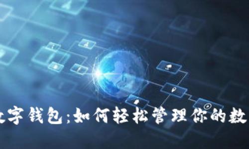 解锁数字钱包:如何轻松管理你的数字资产