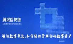 解锁数字钱包：如何轻松管理你的数字资产