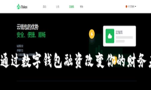 如何通过数字钱包融资改变你的财务未来?