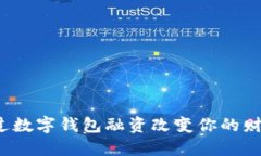 如何通过数字钱包融资改变你的财务未来？