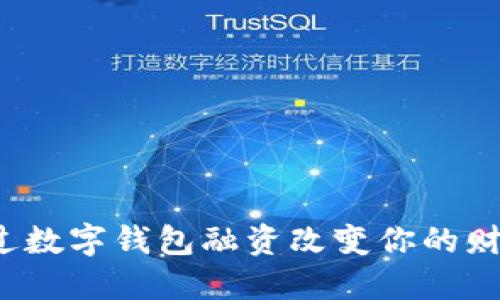 如何通过数字钱包融资改变你的财务未来?