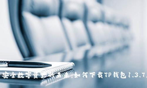 探索安全数字资产的未来:如何下载TP钱包1.3.7版本